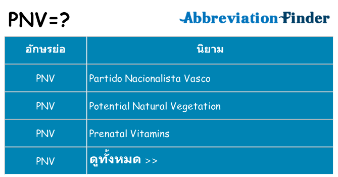 อะไรไม่ pnv ถึง