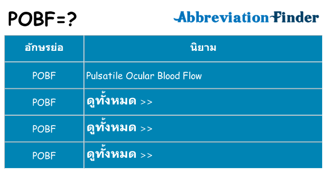 อะไรไม่ pobf ถึง