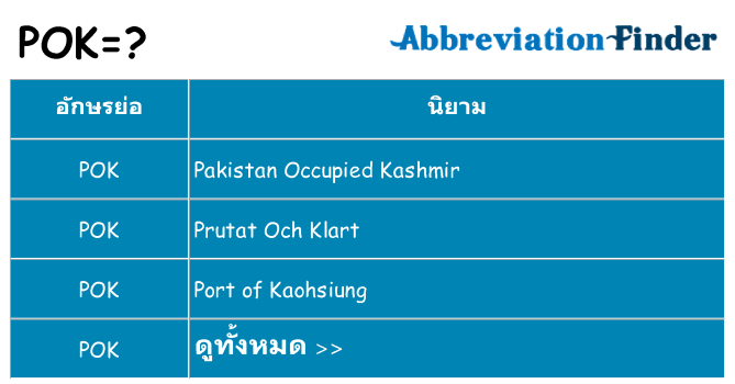 อะไรไม่ pok ถึง