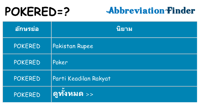 อะไรไม่ pokered ถึง
