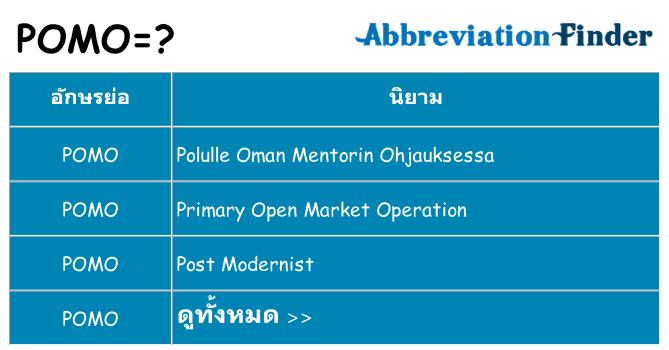 อะไรไม่ pomo ถึง