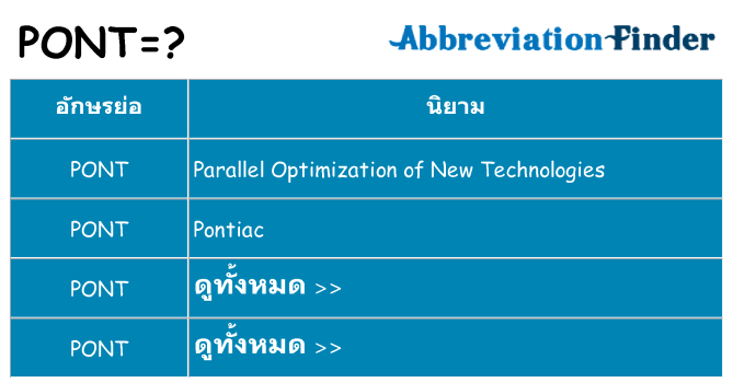 อะไรไม่ pont ถึง