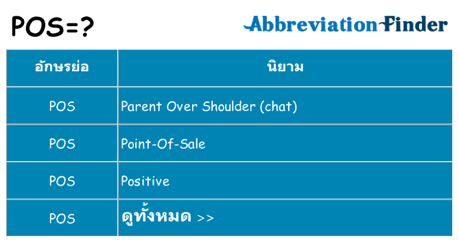 อะไรไม่ pos ถึง