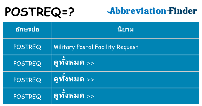 อะไรไม่ postreq ถึง