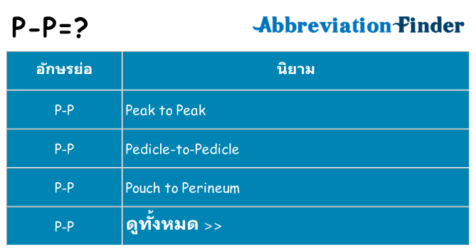 อะไรไม่ p-p ถึง