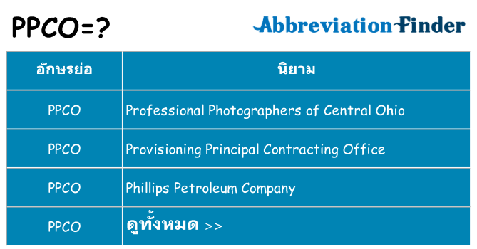 อะไรไม่ ppco ถึง