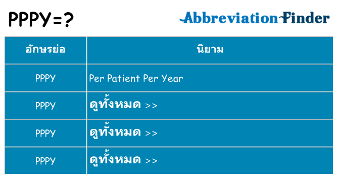 อะไรไม่ pppy ถึง