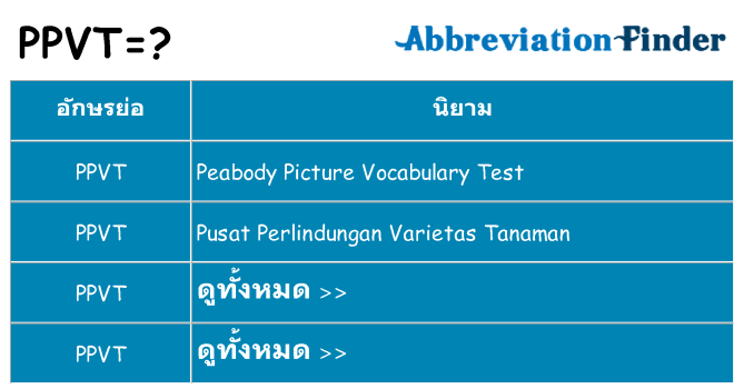 อะไรไม่ ppvt ถึง