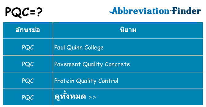 อะไรไม่ pqc ถึง