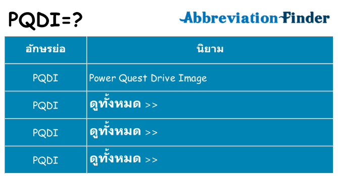 อะไรไม่ pqdi ถึง