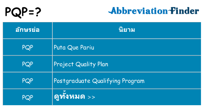 อะไรไม่ pqp ถึง