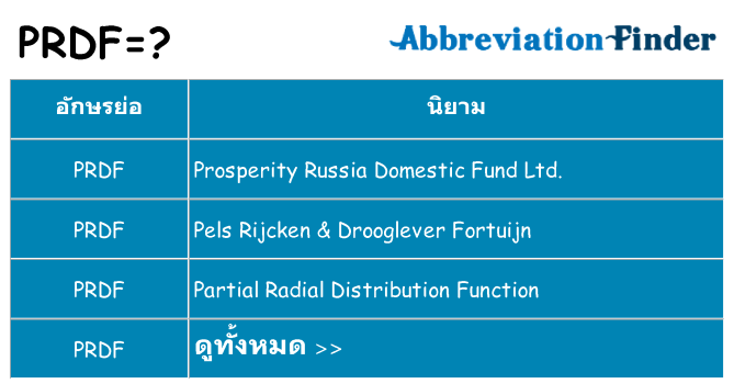 อะไรไม่ prdf ถึง