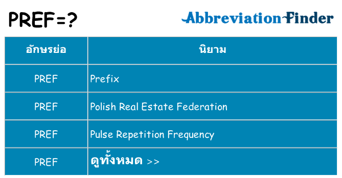 อะไรไม่ pref ถึง