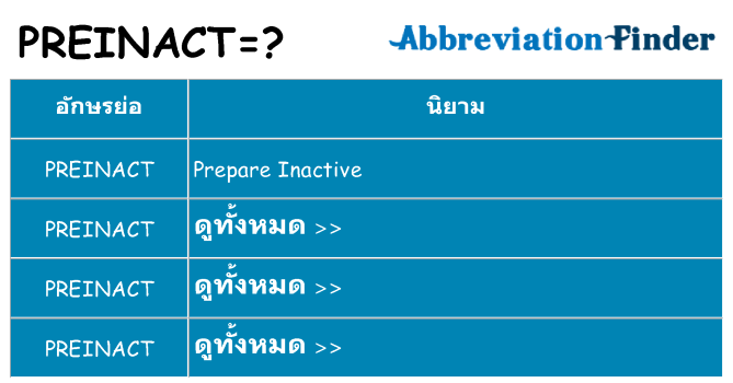 อะไรไม่ preinact ถึง