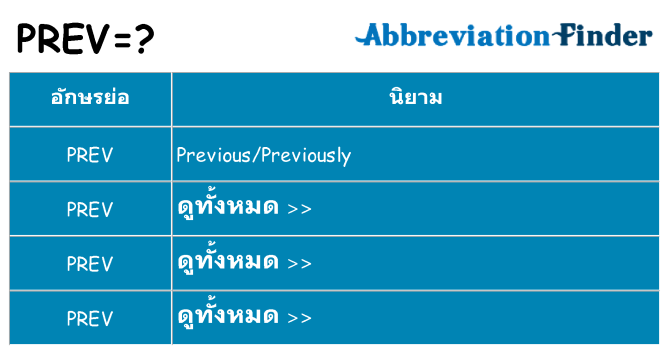 อะไรไม่ prev ถึง