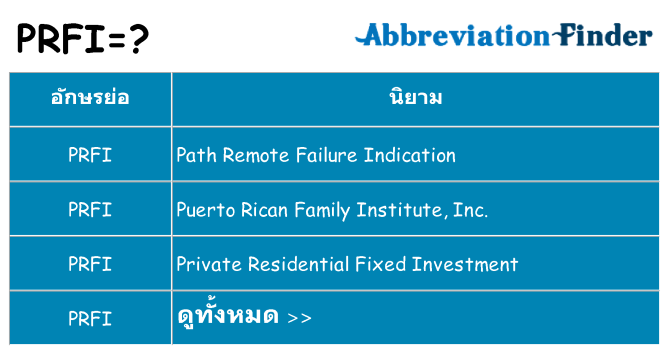 อะไรไม่ prfi ถึง