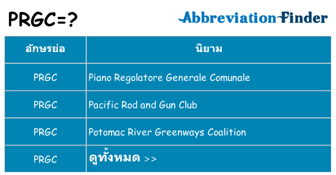 อะไรไม่ prgc ถึง