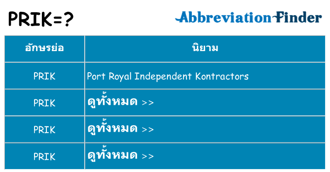 อะไรไม่ prik ถึง