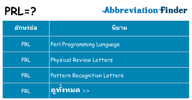 อะไรไม่ prl ถึง