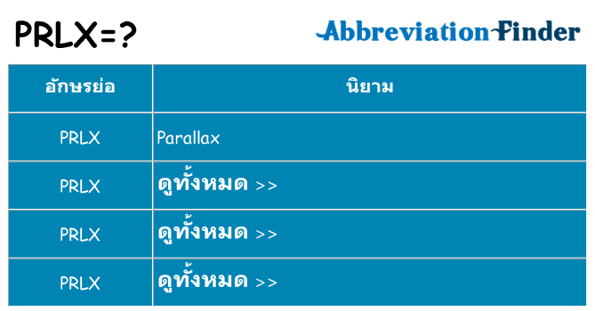 อะไรไม่ prlx ถึง