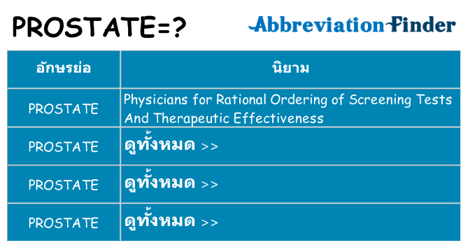 อะไรไม่ prostate ถึง