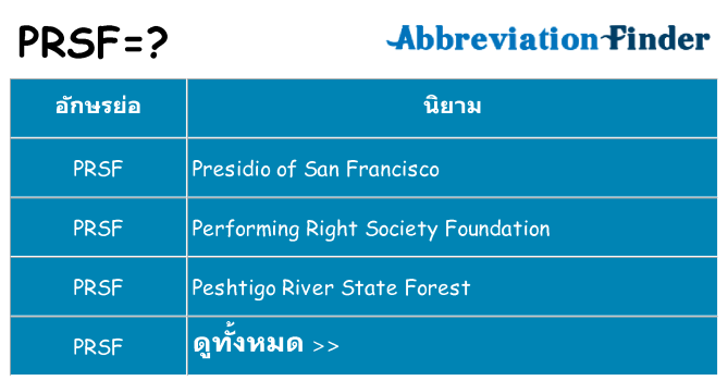 อะไรไม่ prsf ถึง