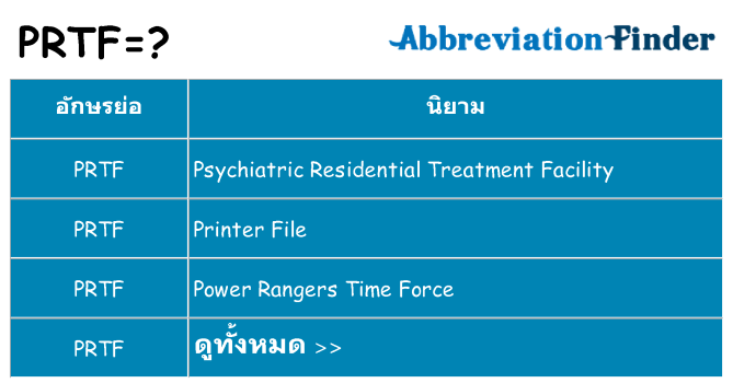 อะไรไม่ prtf ถึง