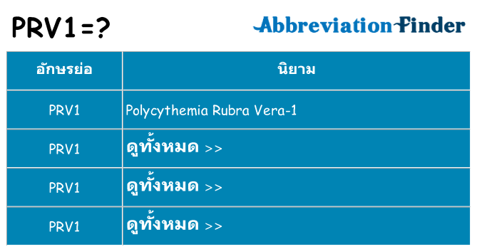 อะไรไม่ prv1 ถึง