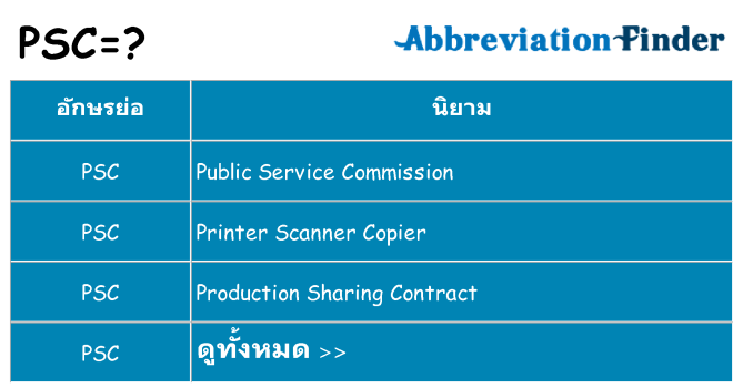 อะไรไม่ psc ถึง