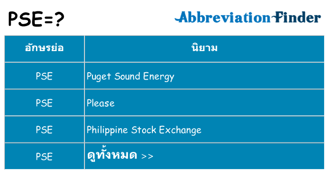 อะไรไม่ pse ถึง