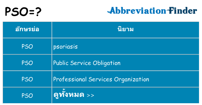 อะไรไม่ pso ถึง