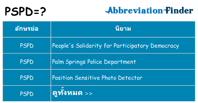 อะไรไม่ pspd ถึง