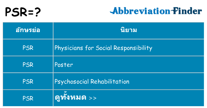 อะไรไม่ psr ถึง