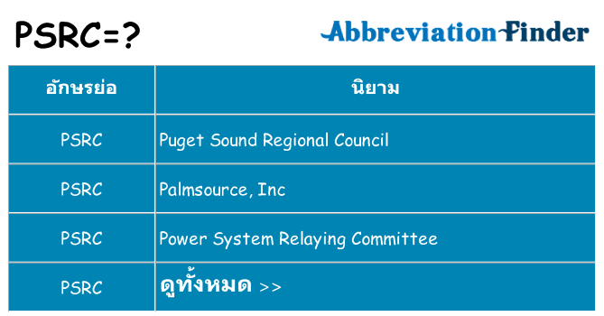 อะไรไม่ psrc ถึง