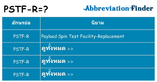 อะไรไม่ pstf-r ถึง