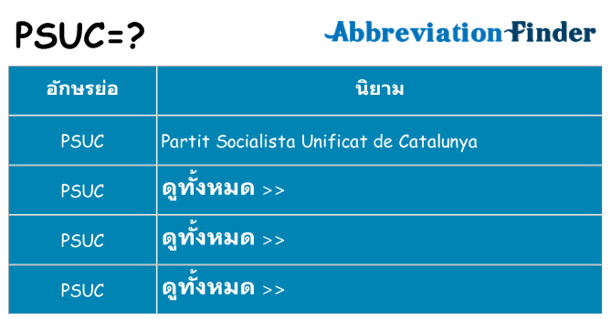 อะไรไม่ psuc ถึง