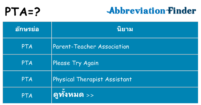 อะไรไม่ pta ถึง