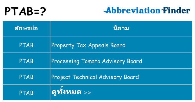 อะไรไม่ ptab ถึง