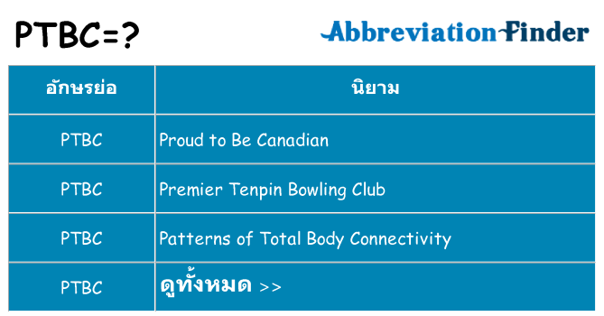 อะไรไม่ ptbc ถึง