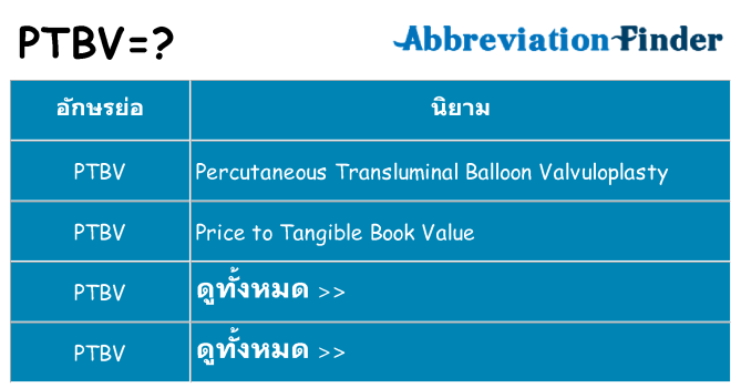 อะไรไม่ ptbv ถึง