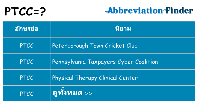 อะไรไม่ ptcc ถึง