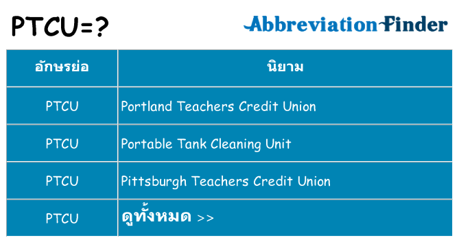 อะไรไม่ ptcu ถึง