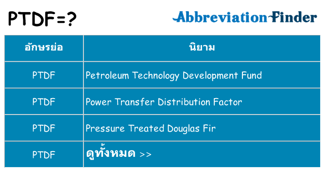 อะไรไม่ ptdf ถึง