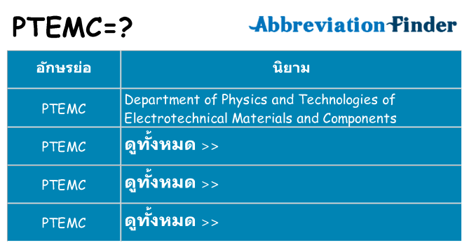 อะไรไม่ ptemc ถึง