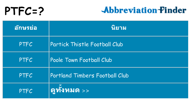 อะไรไม่ ptfc ถึง