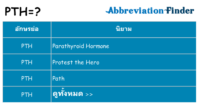 อะไรไม่ pth ถึง