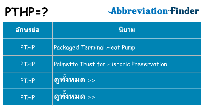 อะไรไม่ pthp ถึง