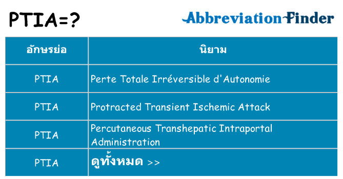อะไรไม่ ptia ถึง