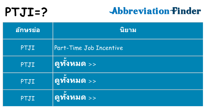 อะไรไม่ ptji ถึง