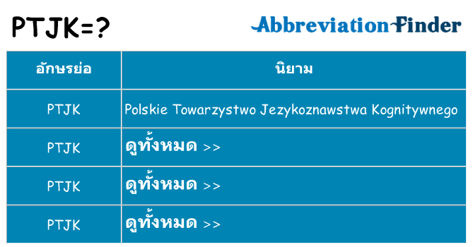 อะไรไม่ ptjk ถึง